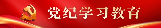 党纪学习教育
